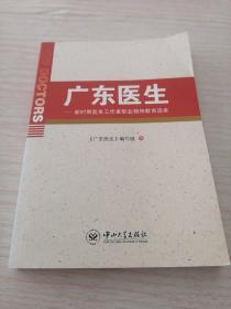 广东医生 : 新时期医务工作者职业道德教育读本