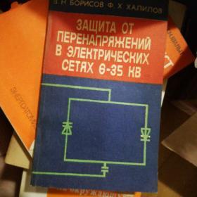 （俄文原版书）ЗАЩИТА ОТ ПЕРЕНАПРЯЖЕНИЯ В ЭЛЕКТРяИЧЕСКИХ СЕТЯХ Б-З5КВ
B-Z5KV网络中的过电压保护