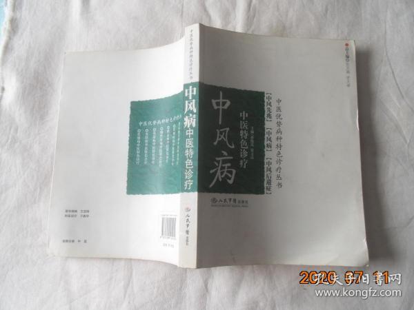 中风病-中医特色诊疗