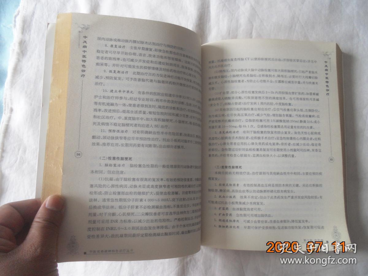 中风病-中医特色诊疗