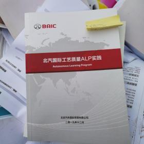 北汽国际工艺质量ALP实践