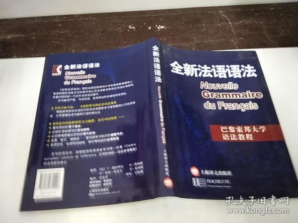 全新法语语法。巴黎索邦大学语法教程，