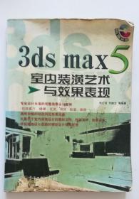 3DS max5 室內(nèi)裝潢藝術(shù)與效果表現(xiàn)