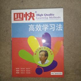 四快高效学习法（1、2、3）+四快高效学习法家庭速算训练卡+四快高效学习法训练软件+四快高效学习法精要讲解+四快高效学习法训练软件天天向上版使用手册【一套全】+四块超强注意力（上、下）【全二册】