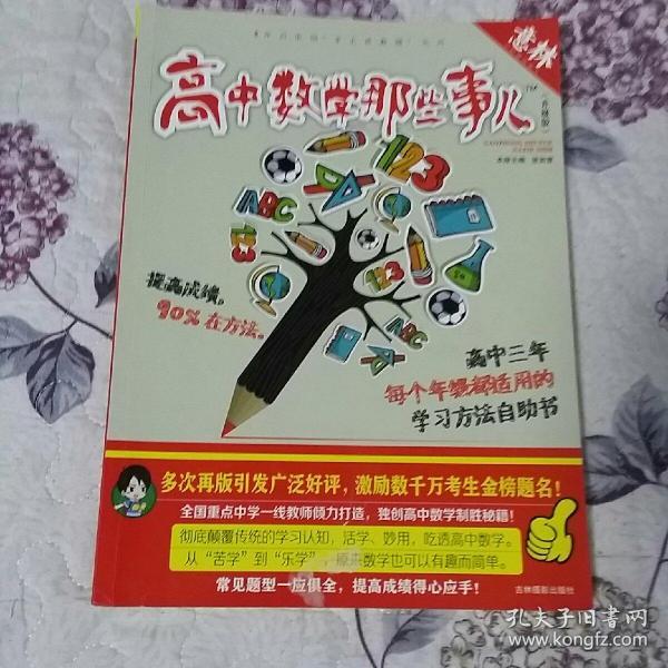 意林学科那些事儿书系：高中数学那些事儿（2018全新升级版）