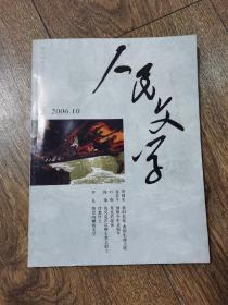 人民文学 2006年10月