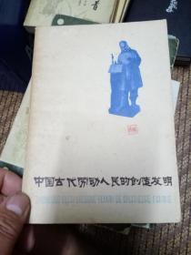 中国古代劳动人民的创造发明