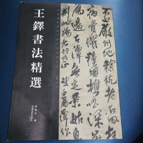 王铎书法精选