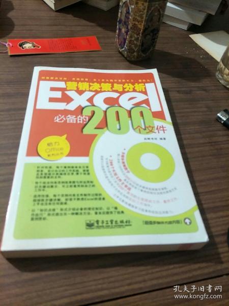 Excel营销决策与分析必备的200个文件（双色）