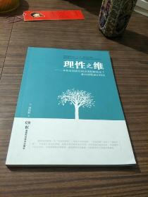 理性之维 : 高校思想政治理论课程新体系下教师课程意识研究