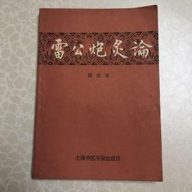 雷公炮炙论（辑佚本）