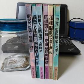 西方人文思想家回顾丛书  触摸人类的心灵：茨威格 等共六本合售