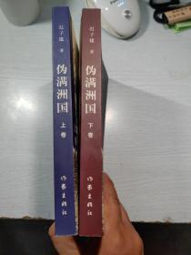 伪满洲国（上下卷）