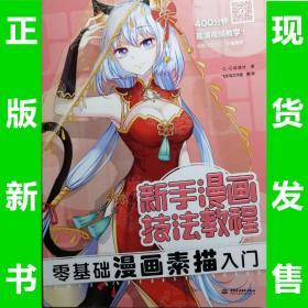 新手漫画技法教程 零基础漫画素描入门，正版新书，全场满28元包邮h6