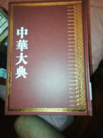 中华大典语言文字典训诂分典（全六册）