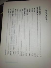 中华大典语言文字典训诂分典（全六册）