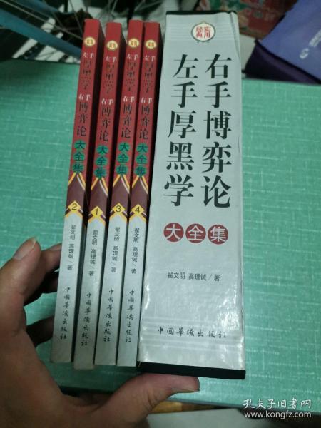 左手厚黑学右手博弈论大全集（全四册）