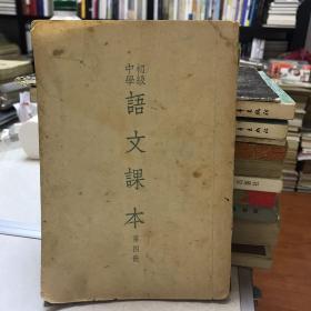 初级中学语文课本第四册 1953年修订原版北京二版二印 竖版繁体  怀旧老课本