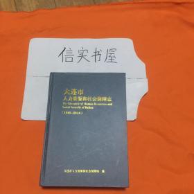 大连市人力资源和社会保障志（1945-2014）