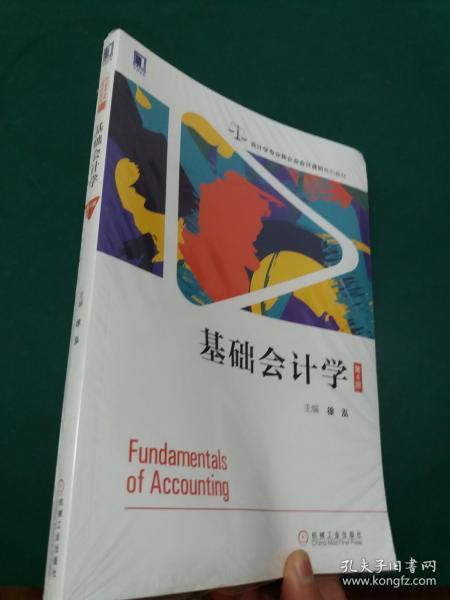 基础会计学【第4版】会计学专业新企业会计准则系列教材【新书未拆封】