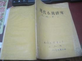 16开油印《现代小说研究》（江苏科技大学副教授：贾夕编）【附手扎】