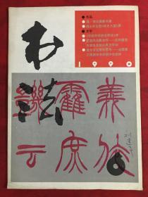 书法1990.6