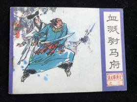 血溅驸马府 连环画 朱元璋演义之三 八十年代 一版一印。