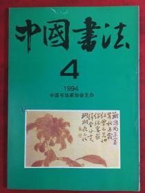 中国书法1994.4