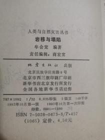 岩移与塌陷（人类与自然灾害丛书）【本书作者、中国科学院地质研究所教授牟会宠签赠本 32开  92年一印 1500册】