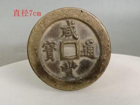 乡下收的咸丰通宝大清一百古钱