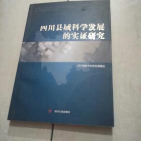 四川县域科学发展的实证研究