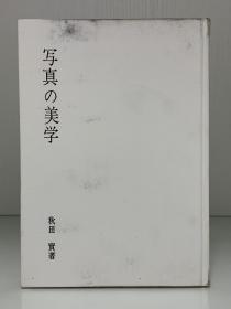 摄影美学    写真の美学（東京写真專門学校出版局）秋田 實（摄影）日文原版书