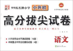 99所名牌·小学小升初高分拔尖试卷：语文（适合各种实验版教材）