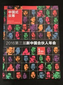 2014新中国合伙人年会3周年庆典：中国式众筹