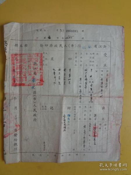 1953年.浙江省奉化县人民政府印发契税证、奉化县南溪乡发的证明书（贴有印花税票） 【奉化县南溪乡溪口村 董龙洲】【二张合卖】