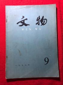 文物，1979年第9期，私藏本