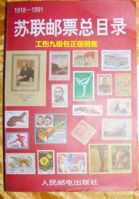 苏联邮票总目录（1918-1991）【带首发纪念戳】