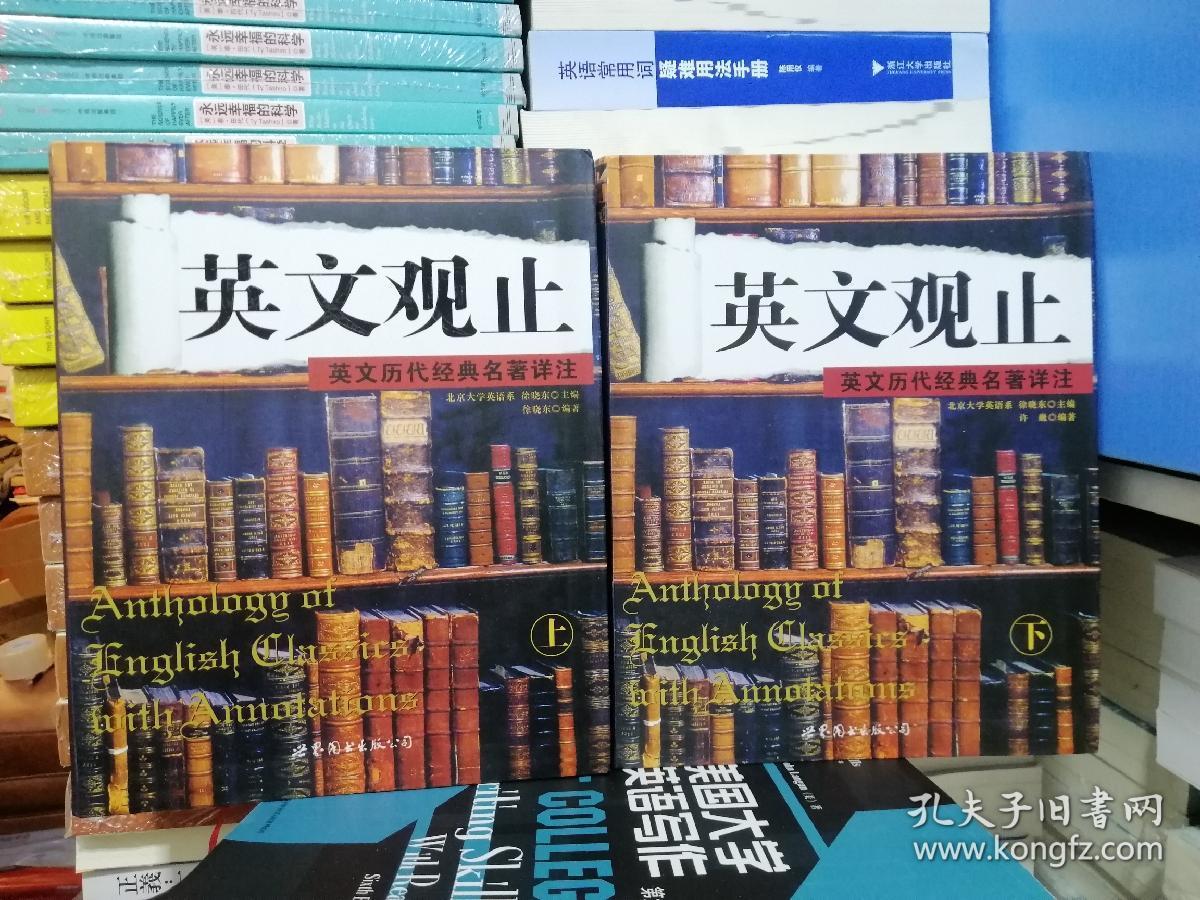 两册合售：英文观止（上）：英文历代经典名著详注，英文观止（下）：英文历代经典名著详注