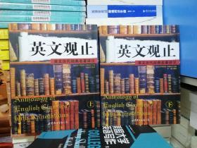 两册合售：英文观止（上）：英文历代经典名著详注，英文观止（下）：英文历代经典名著详注