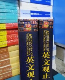 两册合售：英文观止（上）：英文历代经典名著详注，英文观止（下）：英文历代经典名著详注