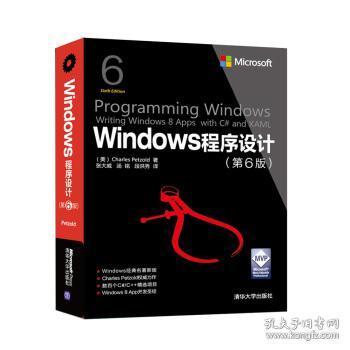 Windows 程序设计 Charles Petzold“,“张大威“,“汤铭“,“段洪秀 9787302402374 清华大学出版社  正版图书