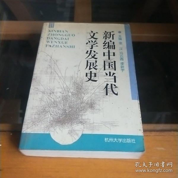 新编中国当代文学发展史