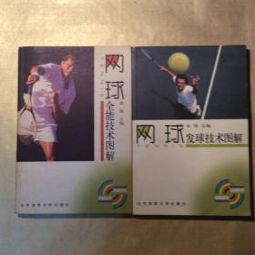 网球全能技术图解、网球发球技术图解（两册）