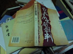 六大历史剧批判（K）