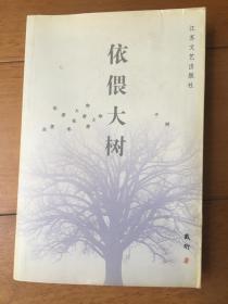 依偎大树
