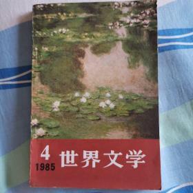 世界文学1985—4