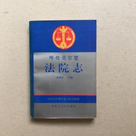 呼伦贝尔盟法院志