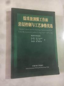 综采放顶煤工作面岩层控制与工艺参数优选