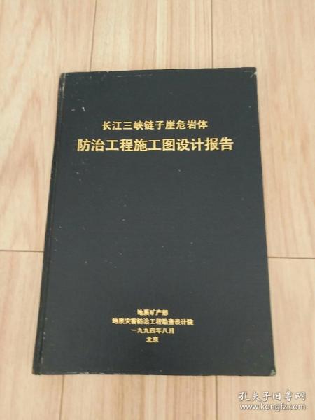 长江三峡链子崖危岩体防治工程施工设计报告(孔网孤本)