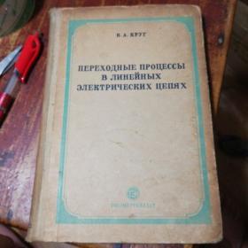 （俄文原版书）ПЕРЕХОДНЫЕ ПРОЦЕСС В ЛИНЕЦЫХ ЭЛЕКТРИЧЕСКИХ ЦЕПЯХ高压过电压